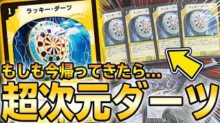 【あの頃】8年前に大暴れした『超次元ダーツ』が現環境に再来。 現代のぶっ壊れデッキに立ち向かった結果...【デュエマ】