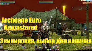ARCHEAGE 4.5 EURO REMASTERED | ЭКИПИРОВКА, ВЫБОР ДЛЯ НОВИЧКА
