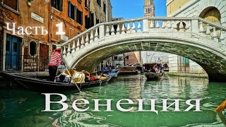 Видеогид по Венеции. Италия. Часть 1