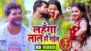 #Video || #Khesari Lal Yadav | लहँगा लाल हो गईल | #Antra Singh | Bhojpuri Holi Song 2020