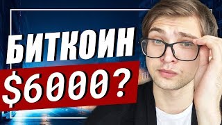 КУРС БИТКОИН $6000?