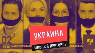 Украина Мовный приговор. Линия защиты