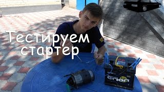 Как проверить стартер,втягивающее, щетки ЗАЗ 1102 iTAVRIA