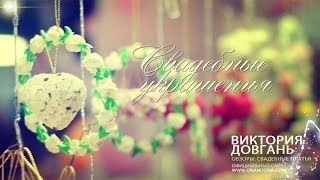 Свадебные украшения. Оформление зала на свадьбу