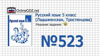 Задание № 523 — Русский язык 5 класс (Ладыженская, Тростенцова)