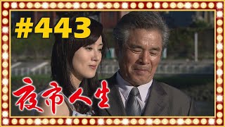 夜市人生 EP443