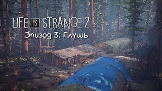 Life is Strange 2 / Эпизод 3: Глушь (Стрим — Прохождение)
