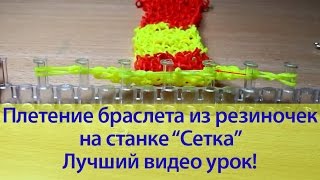 Плетение браслета из резиночек на станке Сетка Супер видео урок