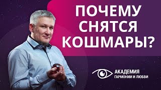Почему снятся ночные кошмары? О чем говорят плохие сны?