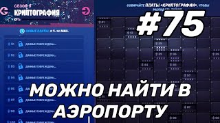 Криптография 75#