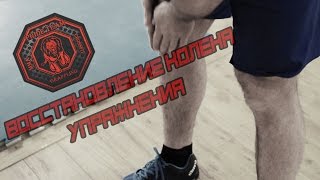 Упражнения Для Восстановления Колена. [Pride Team]