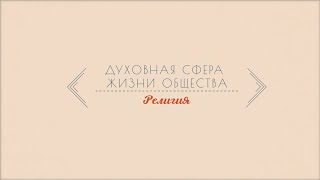 Лекция 3.6 | Религия | Наталья Офицерова | Лекториум