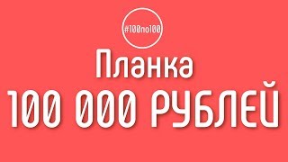 Есть ли в клубе #100по100 каналы которые уже превысили планку 100 000 рублей в месяц?