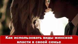 Женские секреты для жен. Вебинар 2. "Как использовать виды женской власти в своей семье"