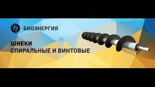 Шнек пружинный подачи пеллеты