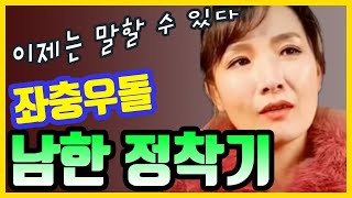 유현주의 좌충우돌 남한정착기~ 헐! 남의 속옷 색깔을 왜 물어봐?