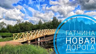 Новая пильненская дорога (парк «Зверинец» Гатчина)