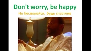 Don't worry, be happy /Не беспокойся, будь счастлив. Английский по песням