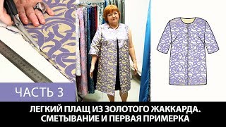 Моделирование раскрой примерка плаща простого кроя из золотого жаккарда с фиолетовыми змеями Часть 3