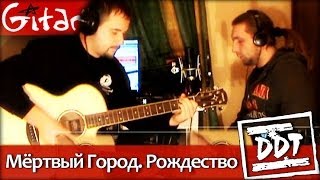 Мёртвый Город. Рождество - ДДТ / Как играть на гитаре (3 партии)? Табы, аккорды - Гитарин