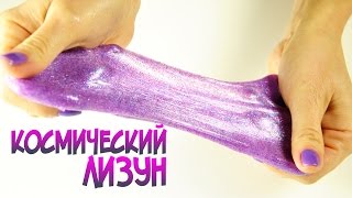 КАК СДЕЛАТЬ КОСМИЧЕСКИЙ ЛИЗУН без тетрабората | СЛИЗЬ своими руками GALAXY SLIME