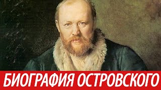 Биография Островского Александра Николаевича. Краткая.