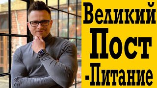 Правильное питание в Великий пост