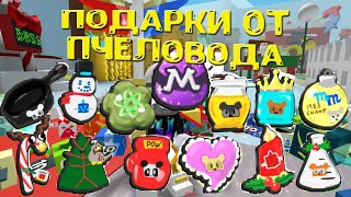Подарки от Онетта в симуляторе пчеловода (Roblox Bee Swarm Simulator)