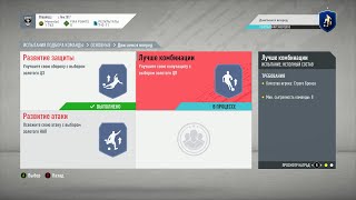 FIFA 20, ИСПЫТАНИЕ ПОДБОРА КОМАНД, ОСНОВНЫЕ, ДВИГАЕМСЯ ВПЕРЕД, ЛУЧШЕ КОМБИНАЦИИ
