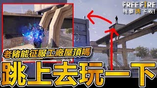【Free Fire】我要活下去 一定要征服工廠屋頂!!!!(豬血湯頻道)