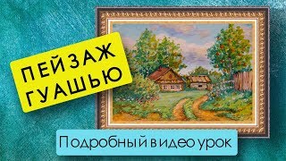Пейзаж гуашью поэтапно/Рисуем ДЕРЕВНЮ)
