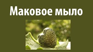 Маковое мыло. Домашнее мыло с маком