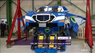 روبوت يتحول إلى سيارة رياضية تقل الركاب