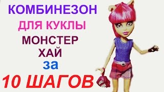 КОМБИНЕЗОН Для Куклы МК