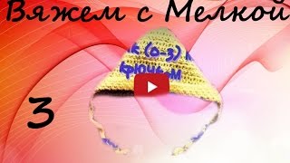 Вязание крючком. Вязаная шапочка для девочки крючком. 3 часть.