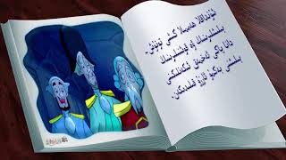 Uyghur Cartoon/Karton Padishahning Kiyimi Barmu?