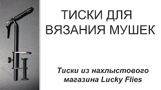 Тиски для вязания мушек Lucky Flies
