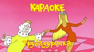 Караоке для детей - Трубадурочка - песня короля и принцессы