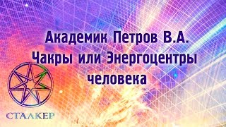 Академик Петров В.А. 08.2001 часть 04  Чакры или Энергоцентры человека