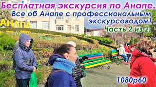 Бесплатная экскурсия по Анапе. Профессиональный экскурсовод. Центр Анапы с гидом. Завершающая часть.