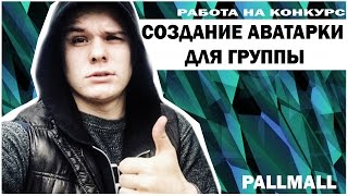 СОЗДАНИЕ АВАТАРКИ ДЛЯ ГРУППЫ (ADOBE PHOTOSHOP)