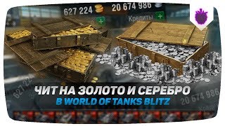 ЧИТ НА ЗОЛОТО И КРЕДИТЫ WOT BLITZ