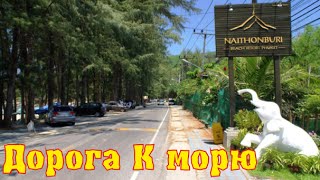 Naithonburi Beach Resort Phuket 4. Дорога от отеля к морю