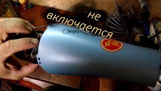 Ремонт фена. Не включается.