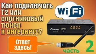 Как подключить Т2 или спутниковый тюнер к интернету. ЧАСТЬ 2.