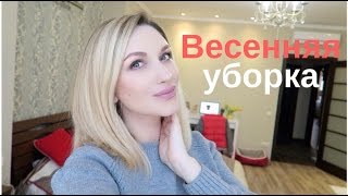 VLOG | ВЕСЕННЯЯ Уборка ДОМА