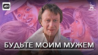 Будьте моим мужем (с тифлокомментариями)