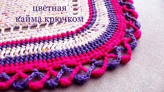 9 Кайма крючком цветная / Светлана СК