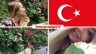 рамазан БАЙРАМ в ТУРЦИИ / я держала ПОСТ ? я МУСУЛЬМАНКА ? / тренировка в зале the ONE Анкара