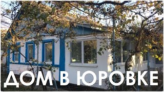 Продается дом в селе Юровка (2,35 млн.р.)